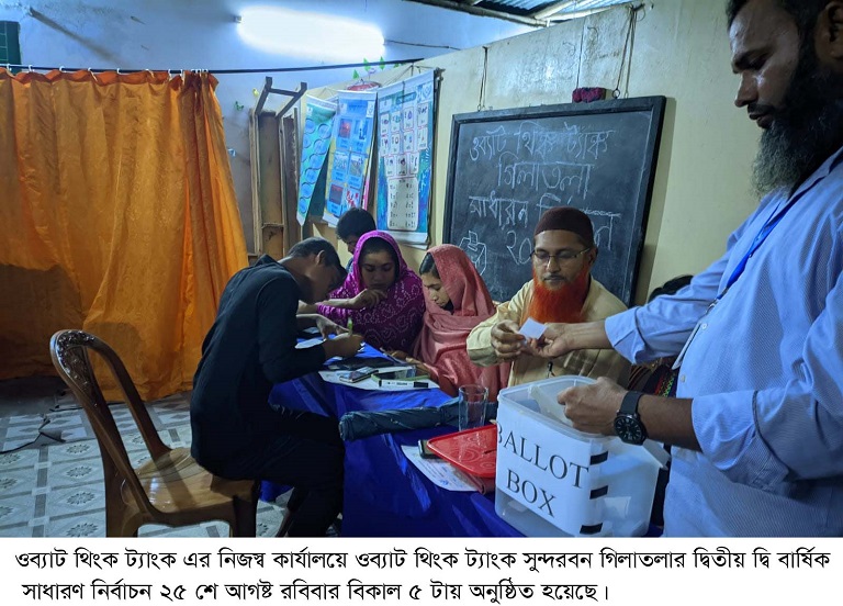 ওব্যাট থিংক ট্যাংক সুন্দরবন গিলাতলা এর দ্বিতীয় দ্বিবার্ষিক সাধারণ নির্বাচন অনুষ্ঠিত